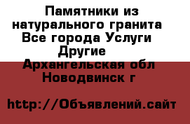 Памятники из натурального гранита - Все города Услуги » Другие   . Архангельская обл.,Новодвинск г.